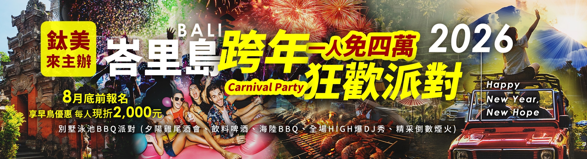 峇里島跨年狂歡鈦美之夜